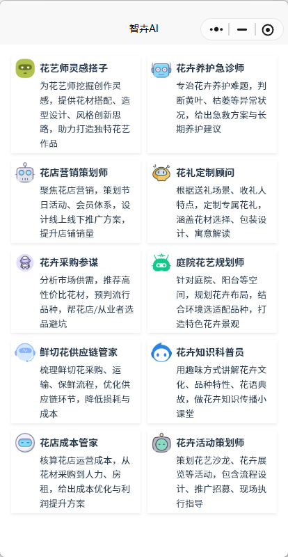 智卉花店AI助手