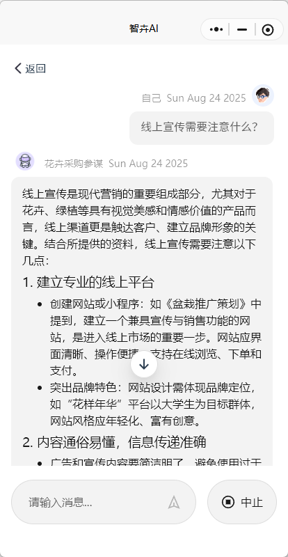 智卉花店AI助手界面